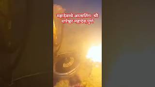 श्री धारेश्र्वर महादेवपुणे सोमवार आरती आरती mahadev mahakal dhareshwar shorts ytshortsyt om [upl. by Annij]