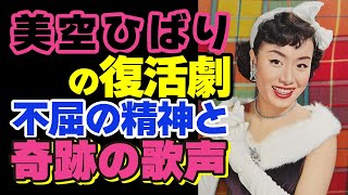 🎥美空ひばりの復活劇：不屈の精神と奇跡の歌声🎥 [upl. by Butte]