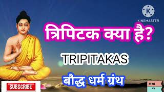 त्रिपिटक क्या हैTripitakaTripitaka meaningबौद्ध धर्म ग्रंथtripitakas of buddhismKathamanch [upl. by Hardner341]