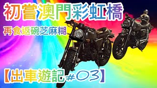 【出車遊記03】初嘗澳門彩虹橋，再食返碗芝麻糊！ [upl. by Leroy137]