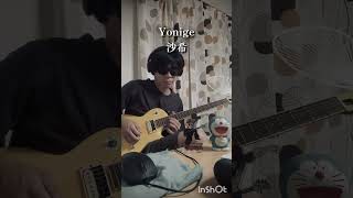 Yonige沙希 ギター弾いてみた yonige guitar 邦ロック 弾いてみた ギター ヨニゲ [upl. by Shawna]