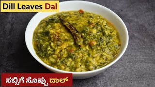 ಸಬ್ಬಸಿಗೆ ಸೊಪ್ಪಿನ ಪಲ್ಯ । ಸಬ್ಬಸಿಗೆ ಸೊಪ್ಪು ದಾಲ್  Sabsige Soppu Palya  Dill Leaves Dal [upl. by Parrnell]