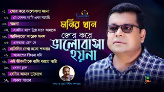 Monir Khan  Jor Kore Bhalobasha Hoyna  জোর করে ভালোবাসা হয়না  Full Audio Album [upl. by Anelav]