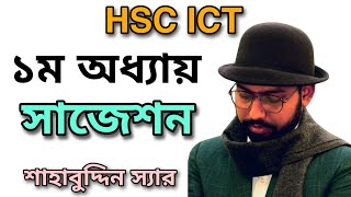 ICT বইয়ের প্রথম অধ্যায়ের সাজেশন  hsc ict class 1st chapter [upl. by Nilkcaj]