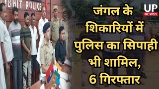 शिकार के दौरान लूटी थी वनकर्मी की रायफलpilibhit tiger reserveup police [upl. by Daraj]