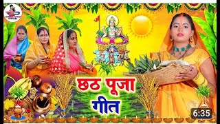 livechhathgeet किए सुरूज उगलन किए रे सुरुज डुबलन  छठ पूजा गीत  chhath Puja song  chhath Puja [upl. by Haraj714]