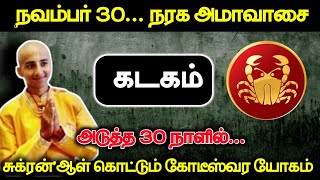 நவம்பர் 30 நரக அமாவாசை  கடகம் அடுத்த 30 நாளில் சுக்ரன்ஆள் கொட்டும் கோடீஸ்வர யோகம் [upl. by Burgess268]