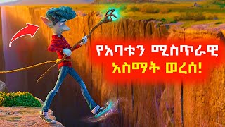 ወላጅ አልባው ልጅ የአባቱን ሚስጥራዊ ሀይል ደረሰበት⚠️ Mert film  Sera film [upl. by Einaj411]