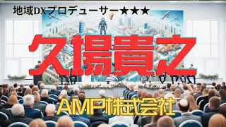 久場貴之 Amp株式会社 [upl. by Terri847]