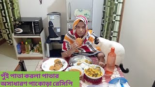 অসাধারণ করলা পুঁই পাতার পাকোড়া রেসিপি pakora recipe [upl. by Trixi]