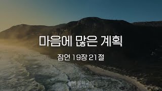 성락교회 오늘의 양식 quot마음에 많은 계획quot [upl. by Osterhus107]