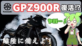 「それは反則だろ…！」 新型GPZ900Rの噂がヤバすぎた！！ [upl. by Elletsirhc]