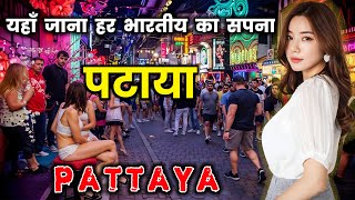 पटाया के इस वीडियो को एक बार जरूर देखें  Amazing Facts About Pattaya in Hindi [upl. by Lorenza571]