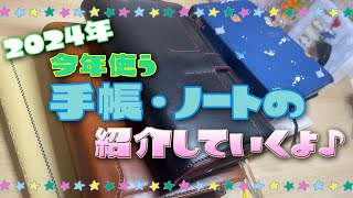 今年使う手帳・ノートの最近の中身紹介 ７冊 雑談 [upl. by Gemmell]