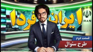 💥رضا فرشته  ایران فردا  طرح سوال قسمت 2👄 Reza Fereshteh💥 [upl. by Fenwick]