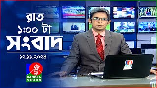 রাত ১ টার বাংলাভিশন সংবাদ  ১২ নভেম্বর ২০২8  BanglaVision 1 AM News Bulletin  12 Nov 2024 [upl. by Buckler]