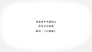 香港高中中國語文．指定文言經典動畫教材套：《六國論》 [upl. by Nerrat672]