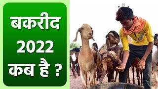 Bakrid 2022 India Date बकरीद 2022 भारत में कब है  Eid Al Adha 2022 Date India  Boldsky Religious [upl. by Madra]