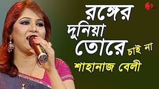 রঙ্গের দুনিয়া তোরে চাই না  Ronger Duniya Tore Chai Na  Shahnaz Beli  Channel I  IAV [upl. by Aymik558]