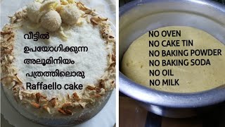 Raffaello cake  ചെമ്പട്ടിയിലൊരു കിടിലൻ റഫല്ലോ കേക്ക്  Raffaello cake without oven [upl. by Cathey]