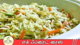 Egg fried rice in tamil  Egg fried rice recipe in tamil  Freid rice in tamil [upl. by Sucramaj]