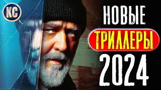 ТОП 8 НОВЫЕ ТРИЛЛЕРЫ 2024 КОТОРЫЕ УЖЕ ВЫШЛИ В ХОРОШЕМ КАЧЕСТВЕ  ЛУЧШИЕ НОВИНКИ КИНО  КиноСоветник [upl. by Lednor]