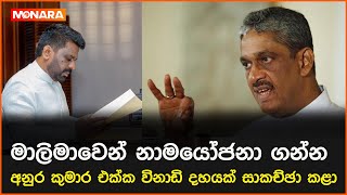 මාලිමාවෙන් නාමයෝජනා ගන්න අනුර කුමාර එක්ක විනාඩි දහයක් සාකච්ඡා කළා [upl. by Toddie819]