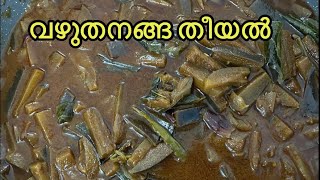 Vazhuthananga theeyalവഴുതനങ്ങ തീയൽKERALA RECIEPEBRINJAL THEEYALEGG PLANT CURRY [upl. by Aisnetroh]