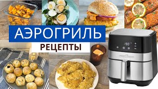 АЭРОГРИЛЬ быстрые РЕЦЕПТЫ  ПП РЕЦЕПТЫ  УЖИН за 20 минут  пп картофель фри  пп нагетсы [upl. by Rubenstein112]