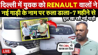 युवक को Renault वालो  नई गाड़ी के नाम पर रुला डालामहीनो से धुल खा रही गाड़ी  Global Updates [upl. by Simon]