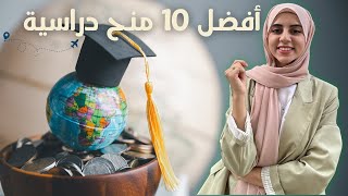 أفضل 10 منح دراسية للعام 2024 متاحة للتقديم [upl. by Matheny]