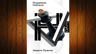 Защита Лужина Владимир Набоков Аудиокнига [upl. by Nezam]