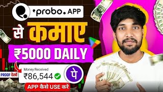 Probo App Se Paise Kaise Kamaye  Probo App Kaise Use Kare  Paisa Kamane Wala App How To Use Probo [upl. by Arabella757]