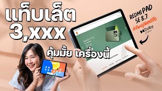 Xiaomi Redmi Pad SE 87 quot  แท็บเล็ตแค่ 3199 บาท 4GB64GB สเปคนี้ ใช้ได้จริงไหม [upl. by Llebpmac]