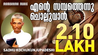 Ente Sambathennu Cholluvan  Sadhu Kochukunjupadeshi  Old Malayalam Christian Songs [upl. by Alodi]