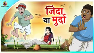 जिंदा या मुर्दा  Hindi Kahani  Kahaniya  New Hindi Story [upl. by Renraw793]