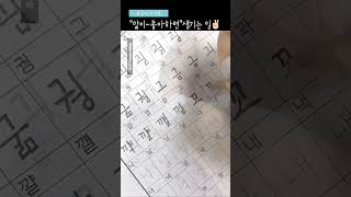 “손글씨 폰트 만드는 방법” 2단계✌🏻펜으로 선명하게 다시쓰기handwriting shorts 글씨교정 글씨잘쓰는법 교보손글씨2021성지영 [upl. by Esra]