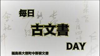 毎日古文書DAYvol806 福島県大熊町中野家文書編第685回目 米購入に関する書状 [upl. by Anialem]