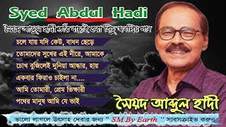 Best Of Syed Abdul Hadi  সৈয়দ আব্দুল হাদী ।। Syed Abdul Hadi ।। Old Bnagla Song [upl. by Dan515]