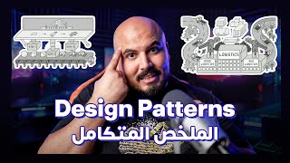 Design Patterns الملخص المتكامل 🥸 [upl. by Arima]