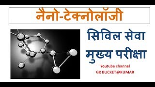 nanotechnology Nano technology in hindi Nano future [upl. by Egres40]