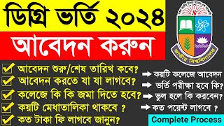 ডিগ্রি ভর্তি ২০২৩২৪  Degree Admission 2024  Degree Admission Online Application Process 2024 [upl. by Anstice671]