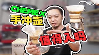 为什么咖啡老玩家都用过CHEMEX？干货技巧！ [upl. by Ortiz]