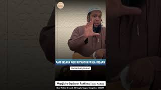 Aam Insaan aur Niyamaton wala Insaan by ShaikhShafiqMadani MasjideBasheerFathima Shorts [upl. by Annovaj]