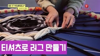 티셔츠로 러그 만들기  FashionN TIP [upl. by Niamert]