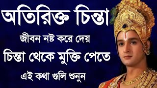 অতিরিক্ত চিন্তা জীবন নষ্ট করে দেয় চিন্তা থেকে মুক্তি পেতে এই কথা গুলি শুনুন [upl. by Danell266]