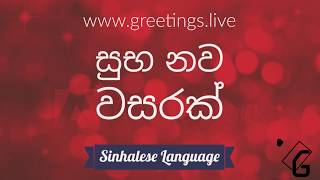 Sinhalese Language greetings on quotHappy New Year 2018quot [upl. by Ihpen]