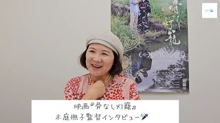 映画『骨なし灯籠』木庭撫子監督インタビュー [upl. by Ocsisnarf]