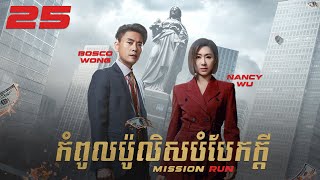 Eng Sub TVB កំពូលប៉ូលិសបំបែកក្ដី 2527｜រឿងភាគហុងកុង និយាយខ្មែរ｜2022｜Mission Run [upl. by Ameehsat12]