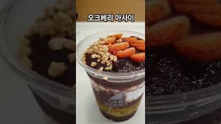 오크베리 아사이 너무 시원하고 달콤해요☺️ OAKBERRY ACAI 오크베리아사이 [upl. by Ielhsa]